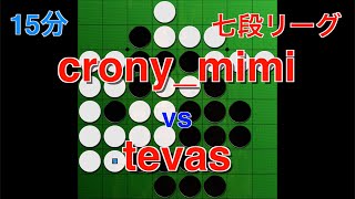 第3回七段リーグ cronymimi vs tevas 実況ラスク 【オセロクエスト】【15分】 [upl. by Terrene]