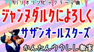 ジャンヌダルクによろしく  サザンオールスターズ（オリンピックテーマ曲）【ウクレレかんたんコードampレッスン】ジャンヌダルクによろしく オリンピック ウクレレ サザンオールスターズ [upl. by Himelman]