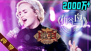 【纯享版】波琳娜 Polina Gagarina《布谷鸟 Кукушка》《歌手2019》第4期 Singer 2019 EP4 花絮live [upl. by Akamahs197]