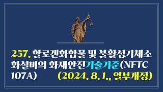 257 할로겐화합물 및 불활성기체소화설비의 화재안전기술기준NFTC 107A2024 8 1 일부개정 [upl. by Vod]