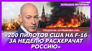 Гордон у Курбановой Прощальный сюрприз Байдена Путину позорные облавы ТЦК главный день войны [upl. by Baugh]