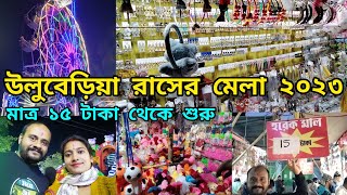 উলুবেড়িয়া রাসমেলা ২০২৩ । Howrah Uluberia Rasyatra 2023 । Uluberia Ras Mela । [upl. by Anett]