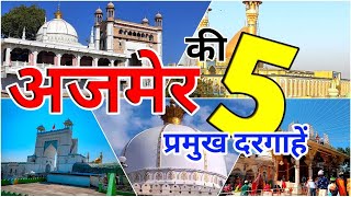 Ajmer Sharif Ki Dargah  अजमेर की 5 प्रमुख दरगाहें  Top 5 Dargah in Ajmer Rajasthan ajmerdargah [upl. by Tove164]