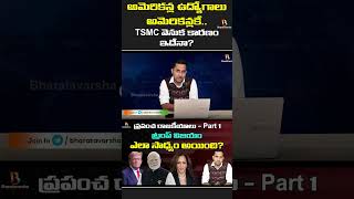 అమెరికన్ల ఉద్యోగాలు అమెరికన్లకే TSMC వెనుక కారణం ఇదేనా  Bharatavarsha [upl. by Valorie826]