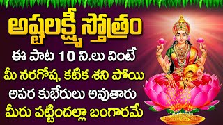 Astalakshmi Stotram with Telugu Lyrics  Sri Ashtalakshmi Stotram Lakshmi Devi Songs  Telugu Songs [upl. by Matt]