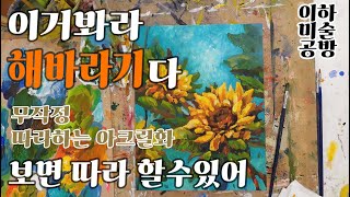 왕초보 해바라기 그리기 무작정 따라하는 아크릴화 이하미술공방 [upl. by Draner]