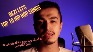 Bezi Leis Top 10 English Hip Hop Songs  ده آهنگ رپ مورد علاقه بزی لی به زبون انگلیسی‌ [upl. by Irpac451]