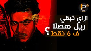 ويجز و ازاي تبقي ريل هصلا ف 6 نقط [upl. by Brasca]