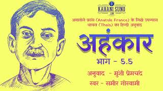 अहंकार 55  अनातोले फ्रांस के उपन्यास का हिन्दी अनुवाद  Thaïs 55  Anatole France Novel in HIndi [upl. by Nara]