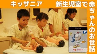 キッザニア 新生児室で赤ちゃんのお世話 Kidzania Tokyo Nursery [upl. by Anait330]