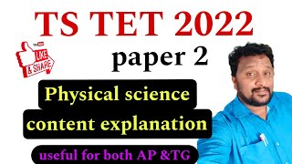 TS TET 2022 paper 2 PHYSICAL SCIENCE CONTENT previous year questions explanationDScAP [upl. by Notgnimer]