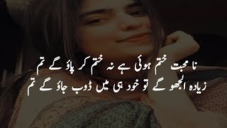 Na Mohabbat Khatam Hoi Hai۔۔۔۔  Shero Shayari  Urdu Mein Sher Shayari  Broken 💔 Shayari [upl. by Nigrom]