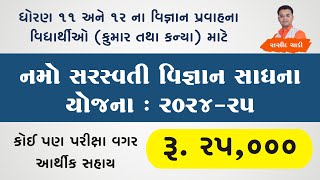 નમો સરસ્વતી વિજ્ઞાન સાધના યોજના 2024  ધો 11 અને 12 ના વિદ્યાર્થીઓ માટે  Namo Saraswati Yojana [upl. by Arec]