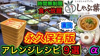 【しゃぶ葉 食べ放題】永久保存版！誰でも簡単にできるおすすめアレンジメニューをいろいろ作って食べてみた！ [upl. by Merari]