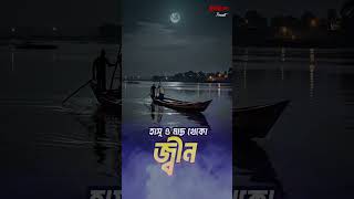 Hasu o Mash Kheko jinn  Bhootcom Friday Episode  হাসু ও মাছ খেকো জ্বীন [upl. by Adnoma]