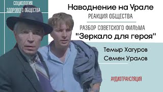 Общество о наводнении на Урале  Фильм quotЗеркало для герояquot Темыр Хагуров и Семен Уралов сзо [upl. by Onaicul]