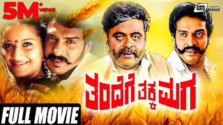 Thandege Thakka Maga  ತಂದೆಗೆ ತಕ್ಕ ಮಗ  Real Star Upendra  Rebel Star Ambarish  Family movie [upl. by Mazman285]