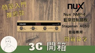 開箱︱Nux NMP4 藍芽控制踏板 ︱Stageman AC50音箱專用 [upl. by Clerissa351]