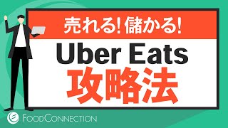 ウーバーイーツの上位表示対策、集客、売上アップマーケティング開始！ゴーストレストラン経営者必見！ [upl. by Drape]