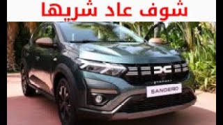 DACiA Sandero Streetway أجي تشوف شنو الجديد في داسيا سانديرو [upl. by Hanaj354]