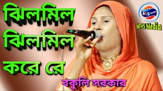 ঝিলমিল ঝিলমিল করে ময়ূরপঙ্খী নায় বকুলি সরকার  Jhil Mil Jhil Mil Kore re Moyur Ponkhi Naw [upl. by Yelrebmik]