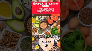 Omega 3 fatty acid health benefits malayalam omega3benefits omega3 healthyfood healthtips [upl. by Nosnirb396]