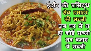 इन्दौर की प्रसिद्ध सेव टमाटर सब्जी Sev Tamatar Ki SabjiSabzi Sav tameto recipe sev ki sabji [upl. by Case27]