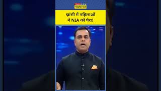 News Ki Pathshala With Sushant Sinha UP के Jhansi में NIA को महिलाओं ने घेरा shorts Tnnb [upl. by Raual]