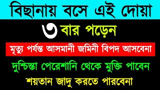 বিছানায় বসে এই দোয়া ৩বার পড়েন  মৃত্যু পর্যন্ত আসমানী জমিনি বিপদ আসবে না  রিজিক বাড়বেই [upl. by Woodley985]