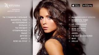 НЮША  NYUSHA  ВЫБИРАТЬ ЧУДО альбом 2010 [upl. by Clari6]