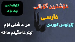 Morteza Jaafarzadeh  Velam Nakon Kurdish Subtitle  خۆشترین گۆرانی فارسی ژێرنوس کوردی [upl. by Nohsram640]