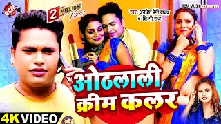 video  ओठलाली क्रीम कलर  Awadhesh Premi Yadav Shilpi Raj Othlali Cream Colour  Bhojpuri Song [upl. by Htebazileharas]