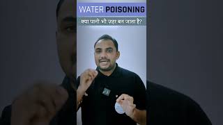 एक ही साथ ज्यादा पानी पीने से क्या होगा  Water Poisoning  Hyponatremia healthandmedicineshindi [upl. by Yborian559]