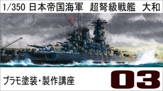 【プラモ塗装・製作講座】タミヤ１／３５０戦艦大和プレミアム製作編 第三話 [upl. by Ianteen]