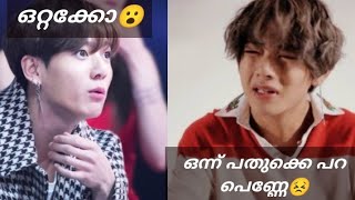 നാട് വിട്ടാലോന്ന്😉😂Taekook Malayalam Fun dubBts Malayalam Fun dubTaekook malayalam edit [upl. by Etnomal]