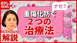 【解説】災害級の感染 抗体カクテル療法＆ネーザルハイフローに期待 [upl. by Lias]