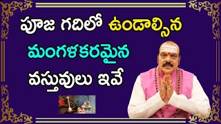 పూజ గదిలో ఉండాల్సిన మంగళకరమైన వస్తువులు ఇవే  Sri Machiraju Venugopal [upl. by Fortunia]