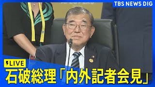 【ライブ】石破総理「内外記者会見」 ブラジルでのG20サミットを終えて（2024年11月20日）  TBS NEWS DIG [upl. by Ellehsyt]