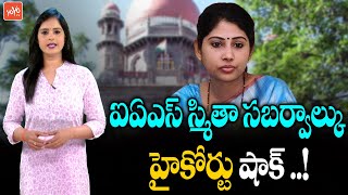 Telangana High Court Big Shock to IAS Officer Smitha Sabharwal  Akun Sabharwal  CM KCR  YOYO TV [upl. by Toddy]