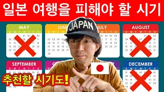 비슷하지만 다른 나라 🇯🇵 일본여행 가기 전에 꼭 알아두어야 할 것들  일본 여행을 피해야 할 시기  일본 여행을 추천할 시기  일본 현지인이 알려주는 꿀팁 [upl. by Aicram]