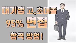 매년 출제되는 필승 합격 면접 리스트 feat 이것만 외워도 반은 함 [upl. by Doroteya271]