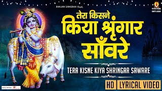 तेरा किसने किया श्रृंगार सांवरे  With Lyrics  Tera Kisne Kiya Shringar Sanware BhajanSangrah [upl. by Eitak]