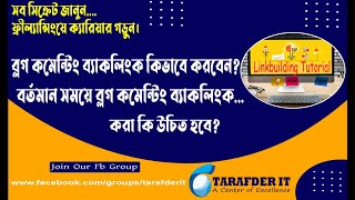 Off Page SEO Bangla Tutorial – Blog Commenting Backlink  How to Do Blog Commenting Backlink –Part 4 [upl. by Zaria709]