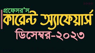 Current Affairs December 2023 কারেন্ট অ্যাফেয়ার্স Recent GK Primary BCS Bank Update Gk My Classroom [upl. by Yknarf565]