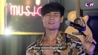 Pel del trov bek Lyric song Cover by Ouy saphearពេលដែលត្រូវបែក [upl. by Merry]