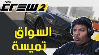 ذا كرو 2  السواق تميسة  😆  The Crew 2 [upl. by Atiker573]