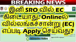 இனி SRO வில் EC கிடையாது Onlineல் வில்லங்கச்சான்று EC எப்படி Apply செய்வது [upl. by Nonnaehr28]