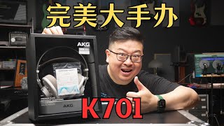 这大手办！闭眼冲兄弟们！AKG K701 开箱试听 [upl. by Bucher]