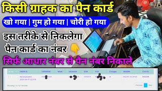 Aadhar card se pan card kaise nikale  Pan card find kaise kare  Pan card number kaise pata kare [upl. by Aridni154]