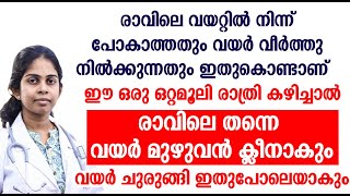 ഈ ഒരു ഒറ്റമൂലി രാത്രി കഴിച്ചാൽ രാവിലെ തന്നെ വയർ മുഴുവൻ ക്ലീനാകും [upl. by Anne-Corinne282]